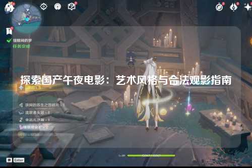 探索国产午夜电影：艺术风格与合法观影指南
