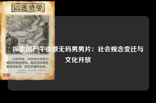 探索国产午夜激无码男男片：社会观念变迁与文化开放
