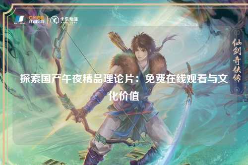 探索国产午夜精品理论片：免费在线观看与文化价值