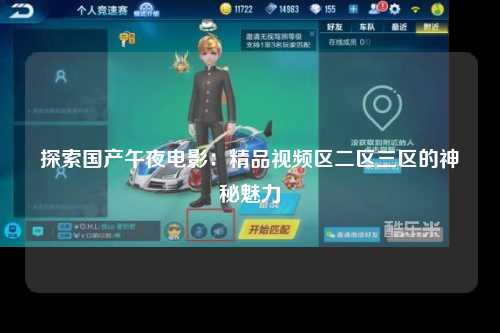 探索国产午夜电影：精品视频区二区三区的神秘魅力