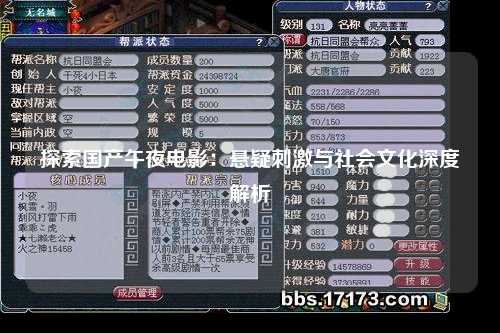 探索国产午夜电影：悬疑刺激与社会文化深度解析