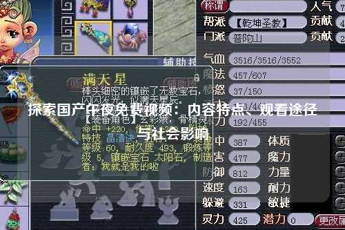 探索国产午夜免费视频：内容特点、观看途径与社会影响