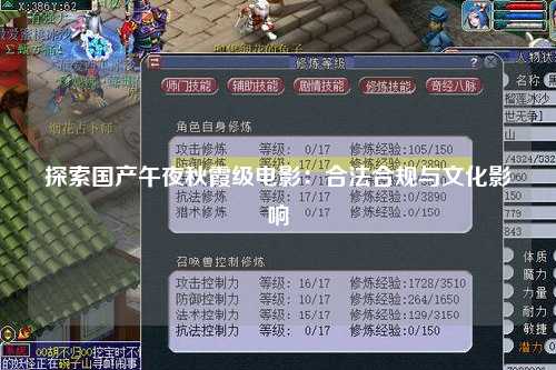 探索国产午夜秋霞级电影：合法合规与文化影响