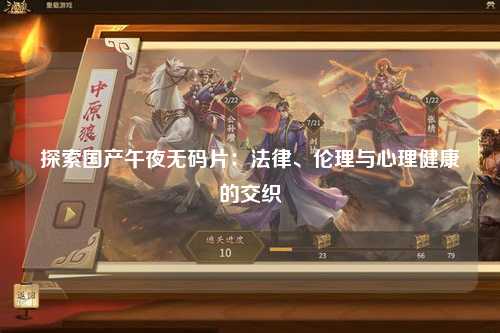 探索国产午夜无码片：法律、伦理与心理健康的交织