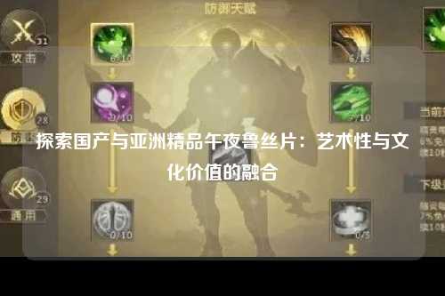 探索国产与亚洲精品午夜鲁丝片：艺术性与文化价值的融合