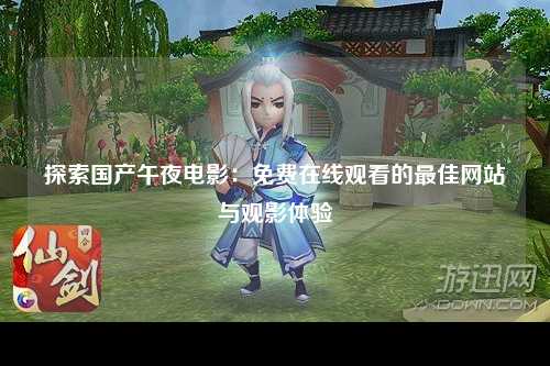 探索国产午夜电影：免费在线观看的最佳网站与观影体验