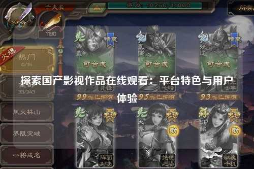 探索国产影视作品在线观看：平台特色与用户体验