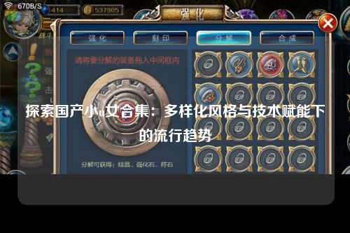 探索国产小u女合集：多样化风格与技术赋能下的流行趋势