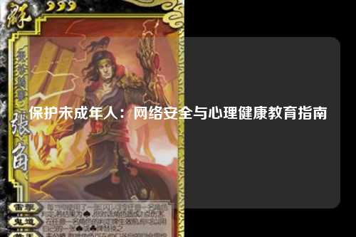 保护未成年人：网络安全与心理健康教育指南