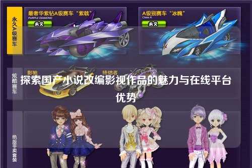 探索国产小说改编影视作品的魅力与在线平台优势