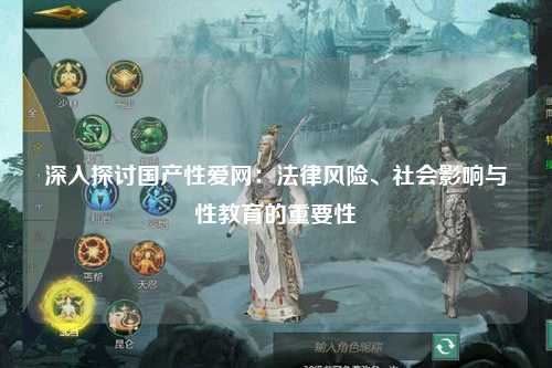 深入探讨国产性爱网：法律风险、社会影响与性教育的重要性