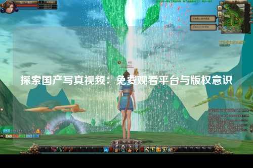 探索国产写真视频：免费观看平台与版权意识