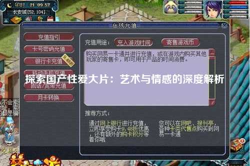 探索国产性爱大片：艺术与情感的深度解析