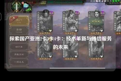 探索国产亚洲2卡3卡4卡：技术革新与通信服务的未来