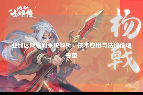 亚洲区域编码系统解析：技术应用与法律伦理考量