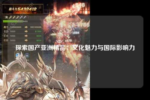 探索国产亚洲精品：文化魅力与国际影响力