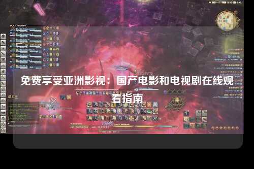 免费享受亚洲影视：国产电影和电视剧在线观看指南
