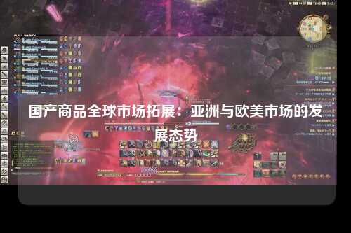 国产商品全球市场拓展：亚洲与欧美市场的发展态势