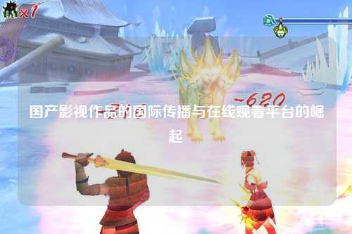 国产影视作品的国际传播与在线观看平台的崛起
