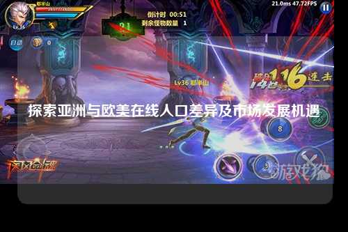 探索亚洲与欧美在线人口差异及市场发展机遇