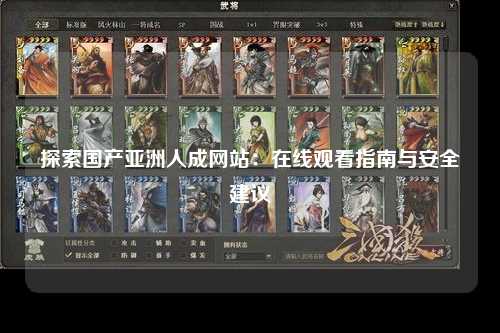 探索国产亚洲人成网站：在线观看指南与安全建议