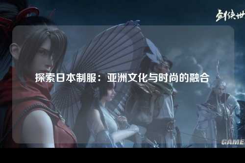 探索日本制服：亚洲文化与时尚的融合