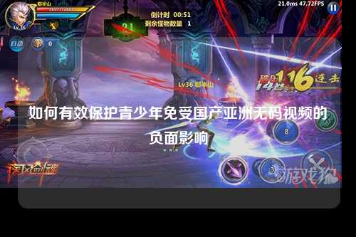 如何有效保护青少年免受国产亚洲无码视频的负面影响