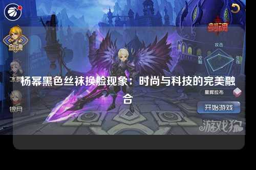杨幂黑色丝袜换脸现象：时尚与科技的完美融合