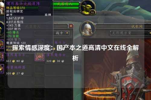 探索情感深度：国产本之道高清中文在线全解析