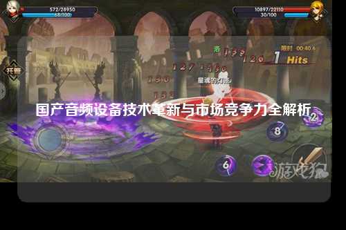 国产音频设备技术革新与市场竞争力全解析
