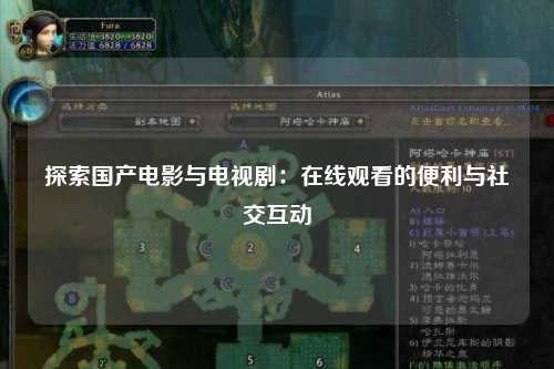 探索国产电影与电视剧：在线观看的便利与社交互动