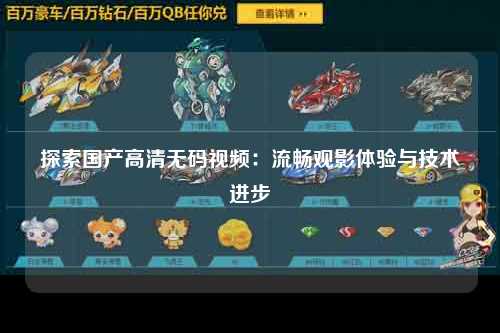 探索国产高清无码视频：流畅观影体验与技术进步