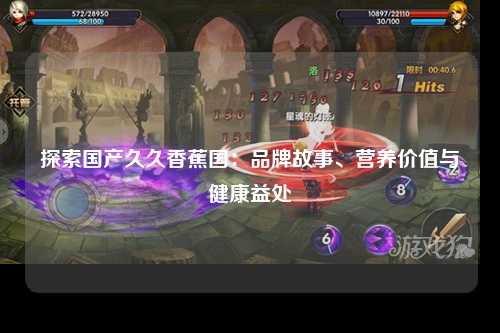 探索国产久久香蕉国：品牌故事、营养价值与健康益处