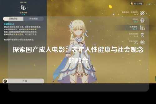 探索国产成人电影：老年人性健康与社会观念的融合
