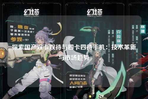 探索国产双卡双待与四卡四待手机：技术革新与市场趋势