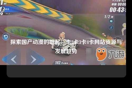 探索国产动漫的崛起：卡2卡3卡4卡网站资源与发展趋势
