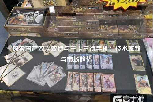 探索国产双卡双待与三卡三待手机：技术革新与市场趋势