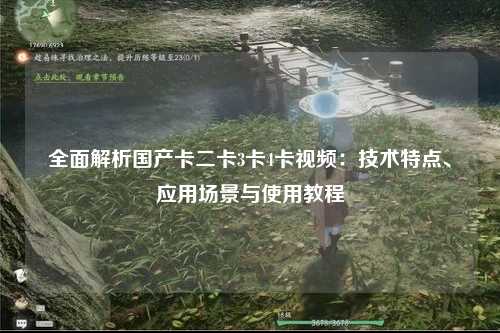 全面解析国产卡二卡3卡4卡视频：技术特点、应用场景与使用教程