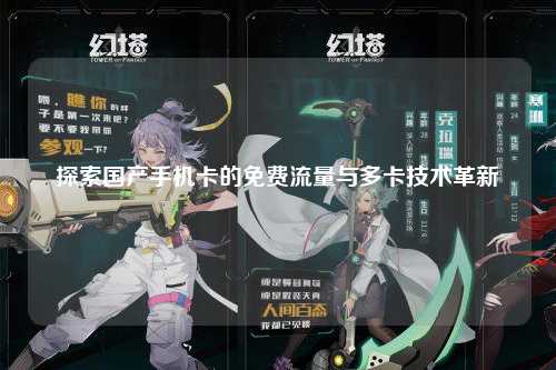 探索国产手机卡的免费流量与多卡技术革新