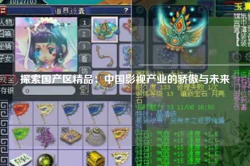 探索国产区精品：中国影视产业的骄傲与未来