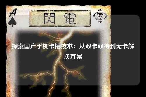 探索国产手机卡槽技术：从双卡双待到无卡解决方案