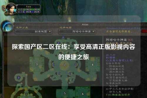 探索国产区二区在线：享受高清正版影视内容的便捷之旅