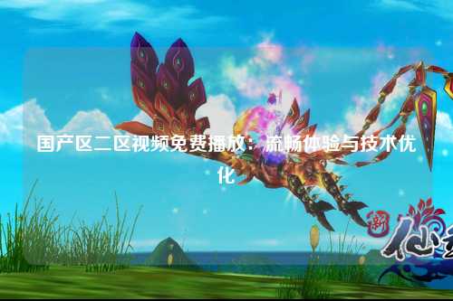 国产区二区视频免费播放：流畅体验与技术优化