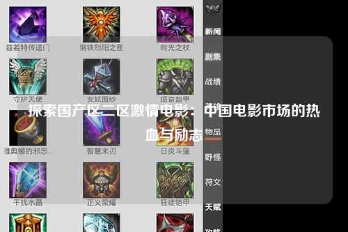 探索国产区二区激情电影：中国电影市场的热血与励志