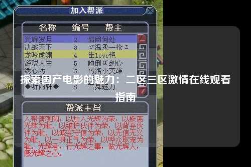 探索国产电影的魅力：二区三区激情在线观看指南