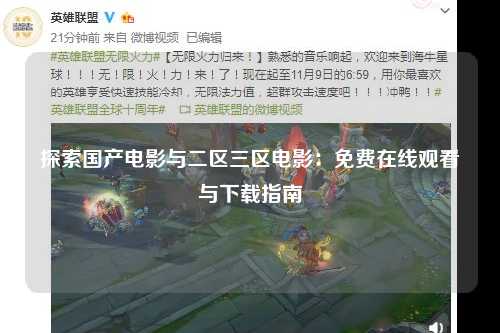 探索国产电影与二区三区电影：免费在线观看与下载指南