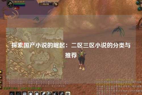 探索国产小说的崛起：二区三区小说的分类与推荐