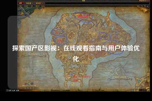 探索国产区影视：在线观看指南与用户体验优化