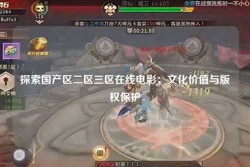 探索国产区二区三区在线电影：文化价值与版权保护