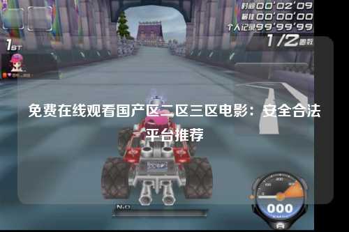 免费在线观看国产区二区三区电影：安全合法平台推荐